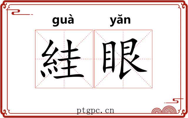 絓眼