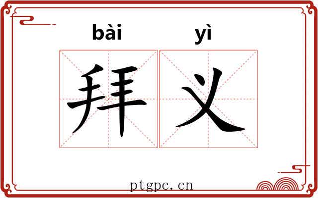 拜义