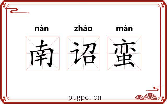 南诏蛮 南诏蛮