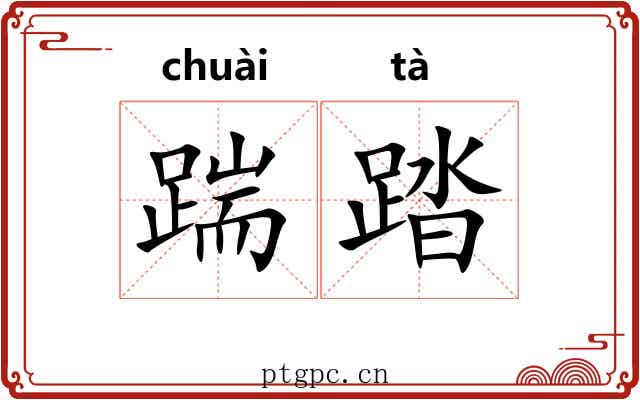 踹踏