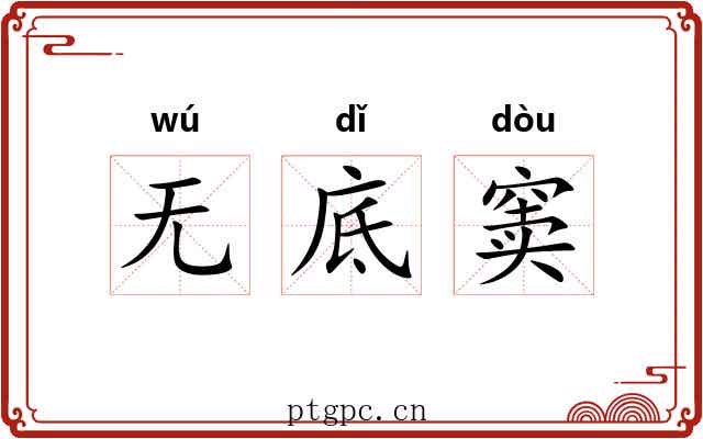无底窦 无底窦