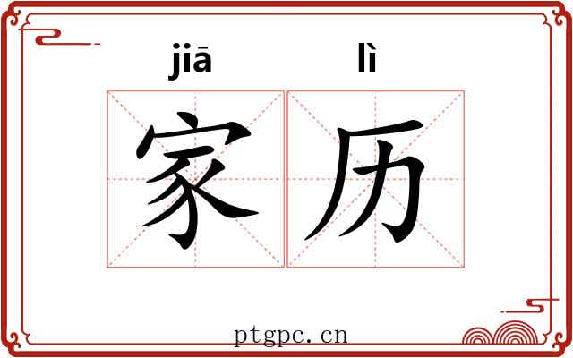 家历 家历