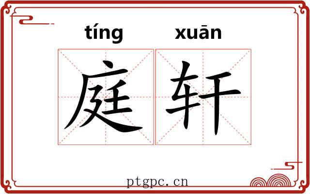 庭轩 庭轩
