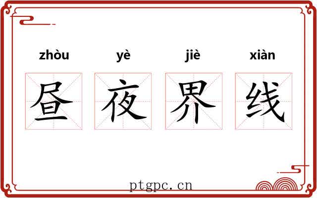 昼夜界线