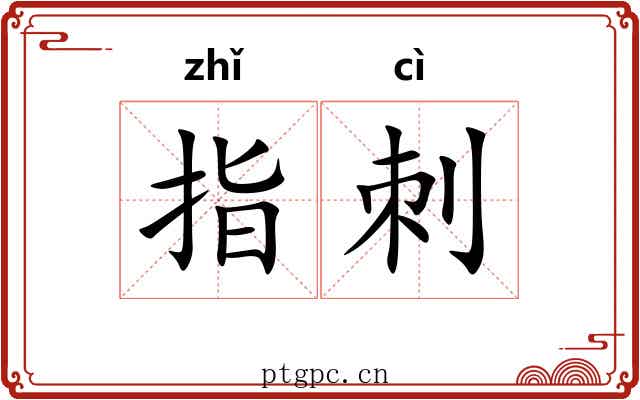 指刺 指刺