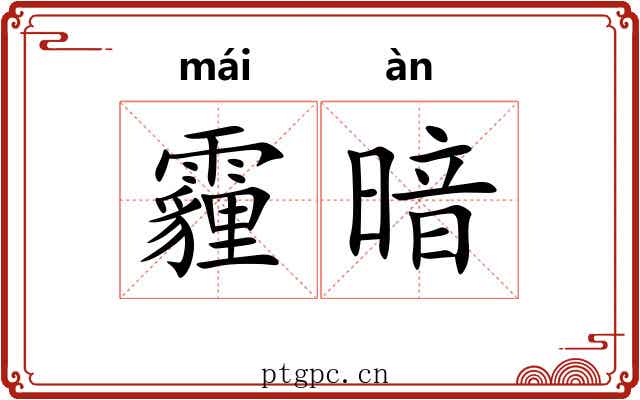 霾暗