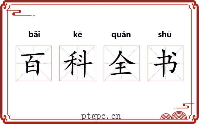百科全书 百科全书