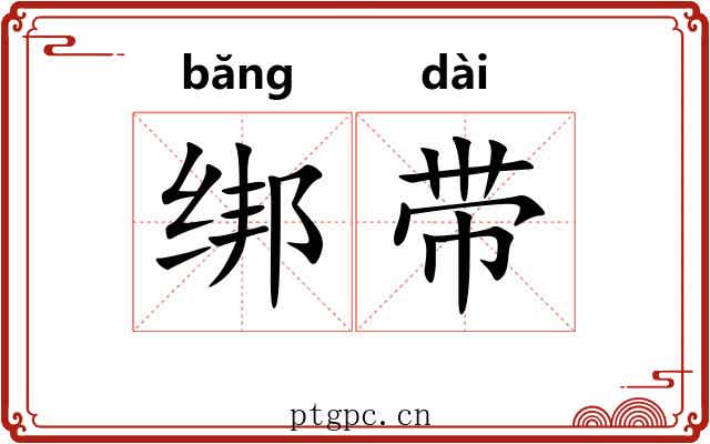 绑带