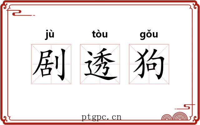 剧透狗 剧透狗
