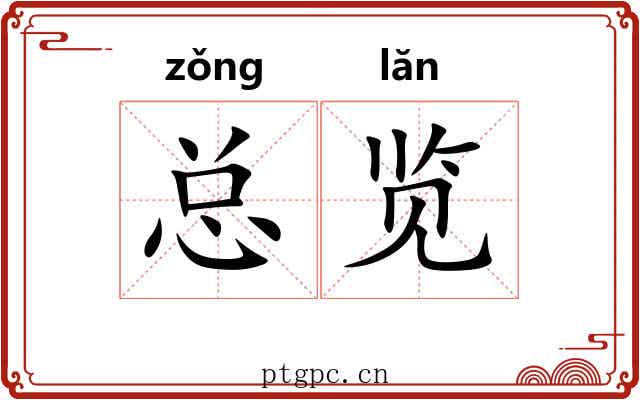 总览