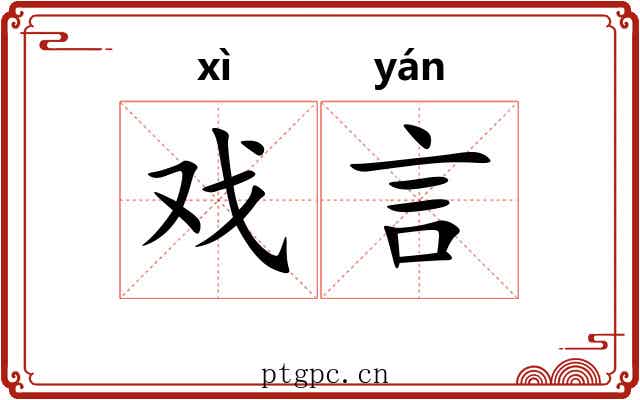 戏言