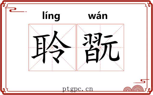 聆翫