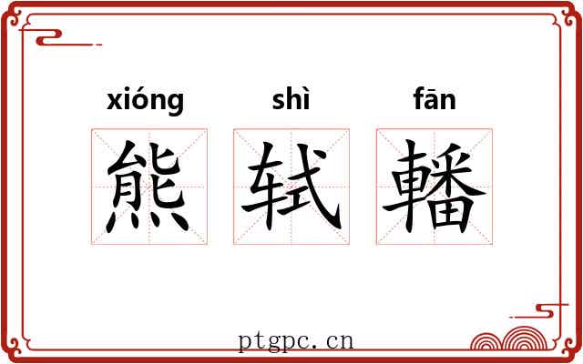 熊轼轓