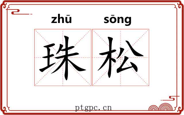 珠松