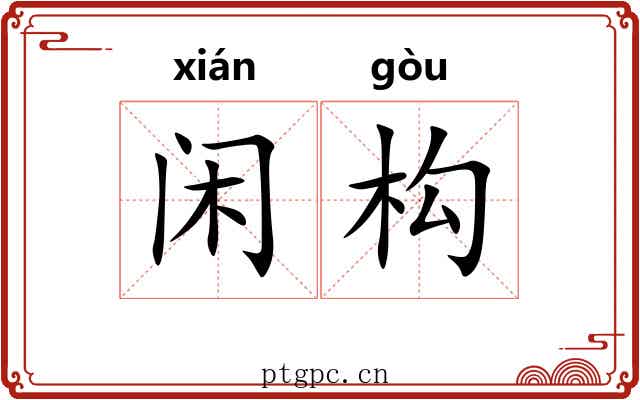 闲构 闲构
