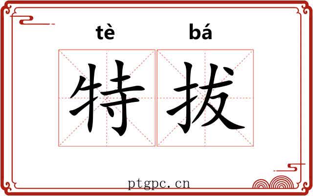 特拔 特拔