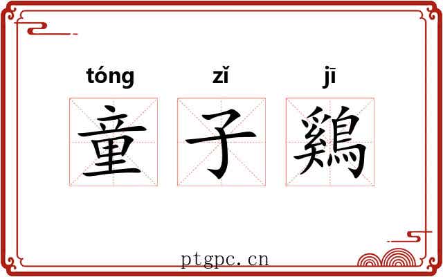 童子鷄 童子鷄