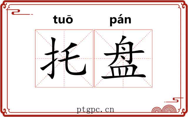 托盘