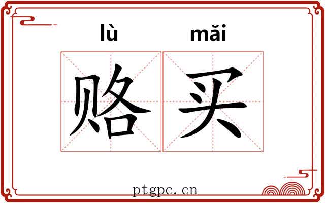 赂买