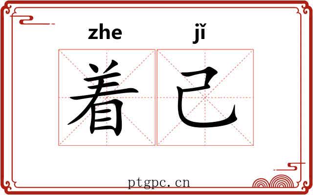 着己 着己