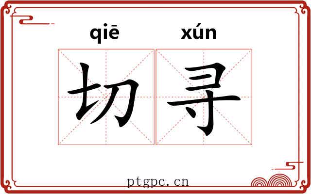 切寻 切寻