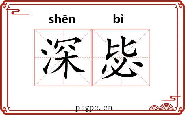 深毖 深毖
