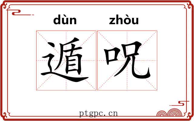 遁呪