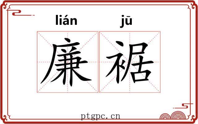 廉裾