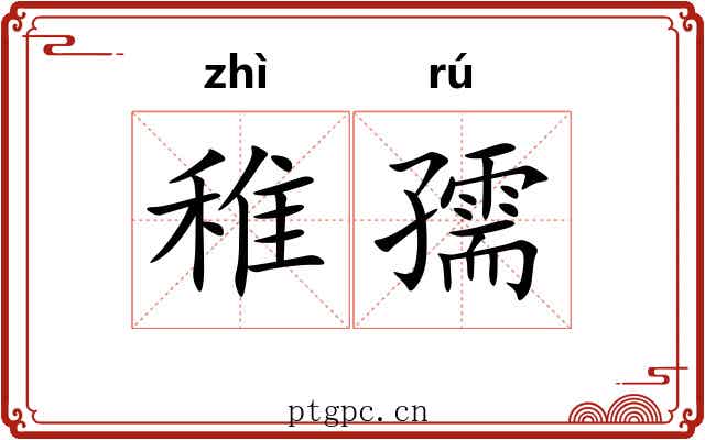 稚孺