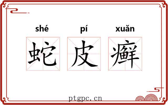 蛇皮癣 蛇皮癣
