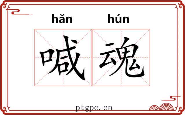 喊魂