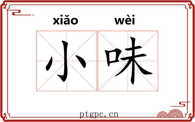 小味 小味
