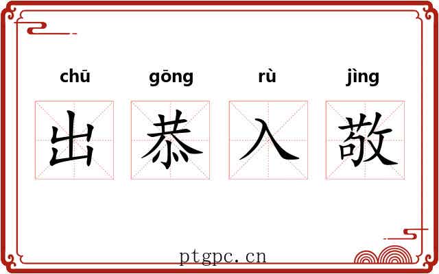 出恭入敬 出恭入敬