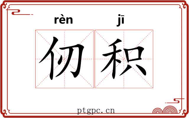 仞积