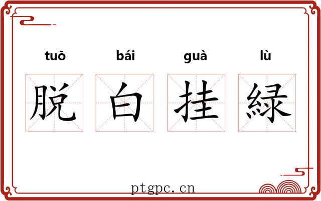 脱白挂緑 脱白挂緑