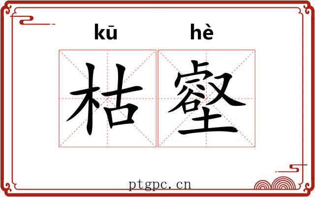 枯壑