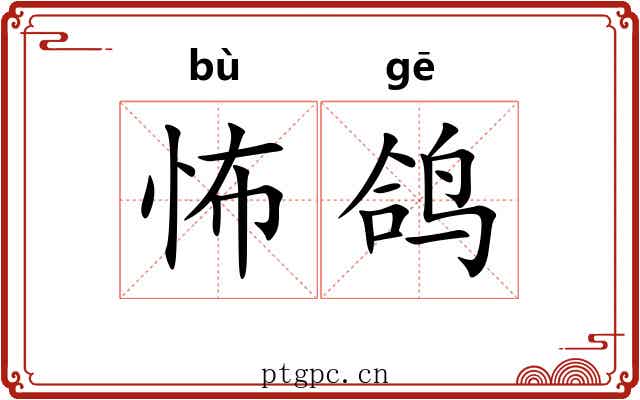 怖鸽