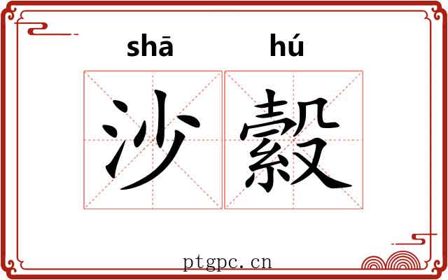 沙縠