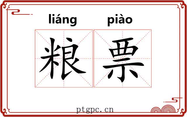 粮票