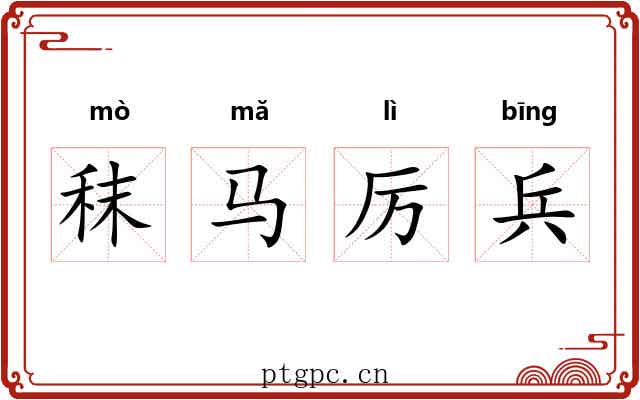 秣马厉兵 秣马厉兵