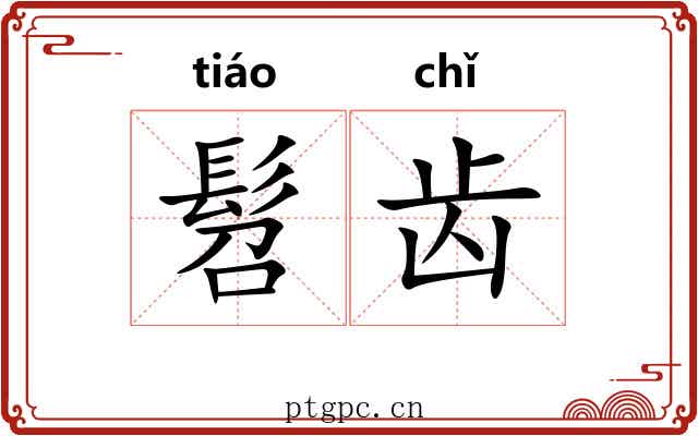 髫齿 髫齿