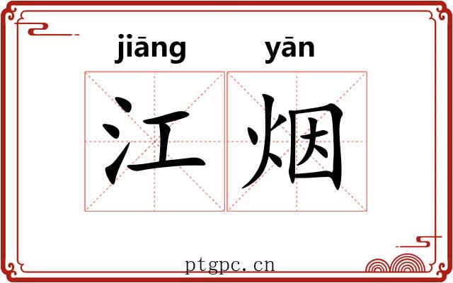 江烟 江烟