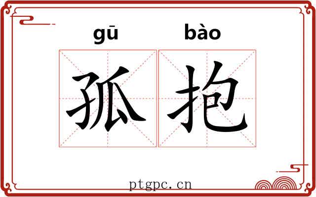 孤抱 孤抱