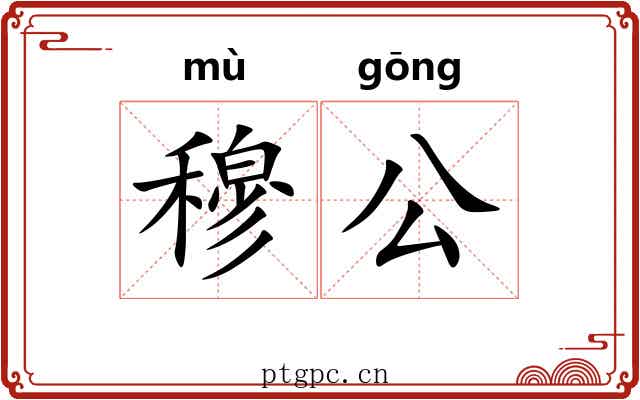 穆公 穆公