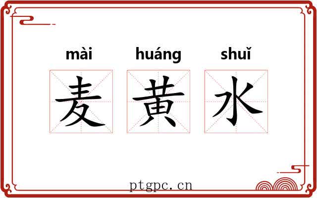 麦黄水