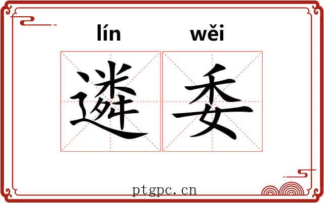 遴委