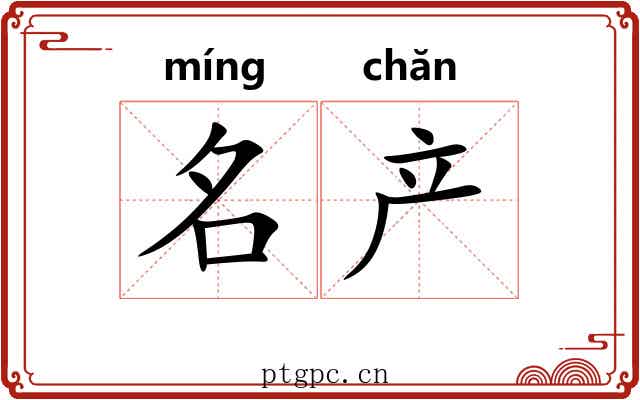 名产 名产