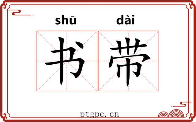 书带 书带