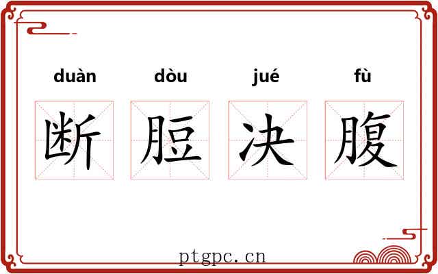 断脰决腹