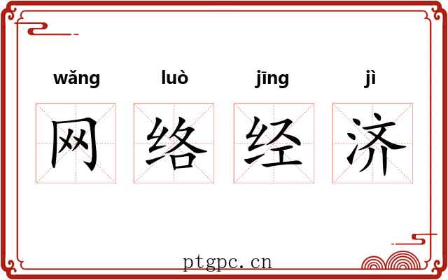 网络经济 网络经济